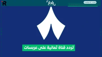 تردد قناة ثمانية الجديد على النايل سات 2025 يكشف تفاصيل برامج الموسم المقبل